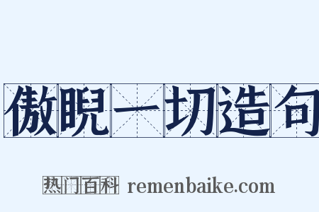 傲睨一切造句是什么意思的图片